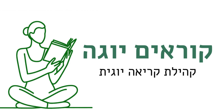 קוראים יוגה - קהילת קריאה יוגית