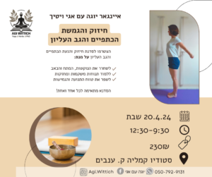 חיזוק והגמשת הכתפיים והגב העליון סדנת עומק שבת איינגאר יוגה עם אגי