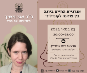 אנרגיית החיים ביוגה: בין פראנה לקונדליני, אגי ויטיך