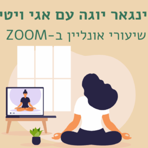 שיעור זום מוקלט: חיבור, קרקוע ופתיחה בתנוחות עמידה